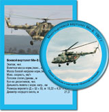 Боевой вертолет Ми-8